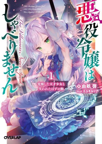 【特典付き】悪役令嬢はしゃべりません 1.覚醒した天才少女と失われたはずの駒