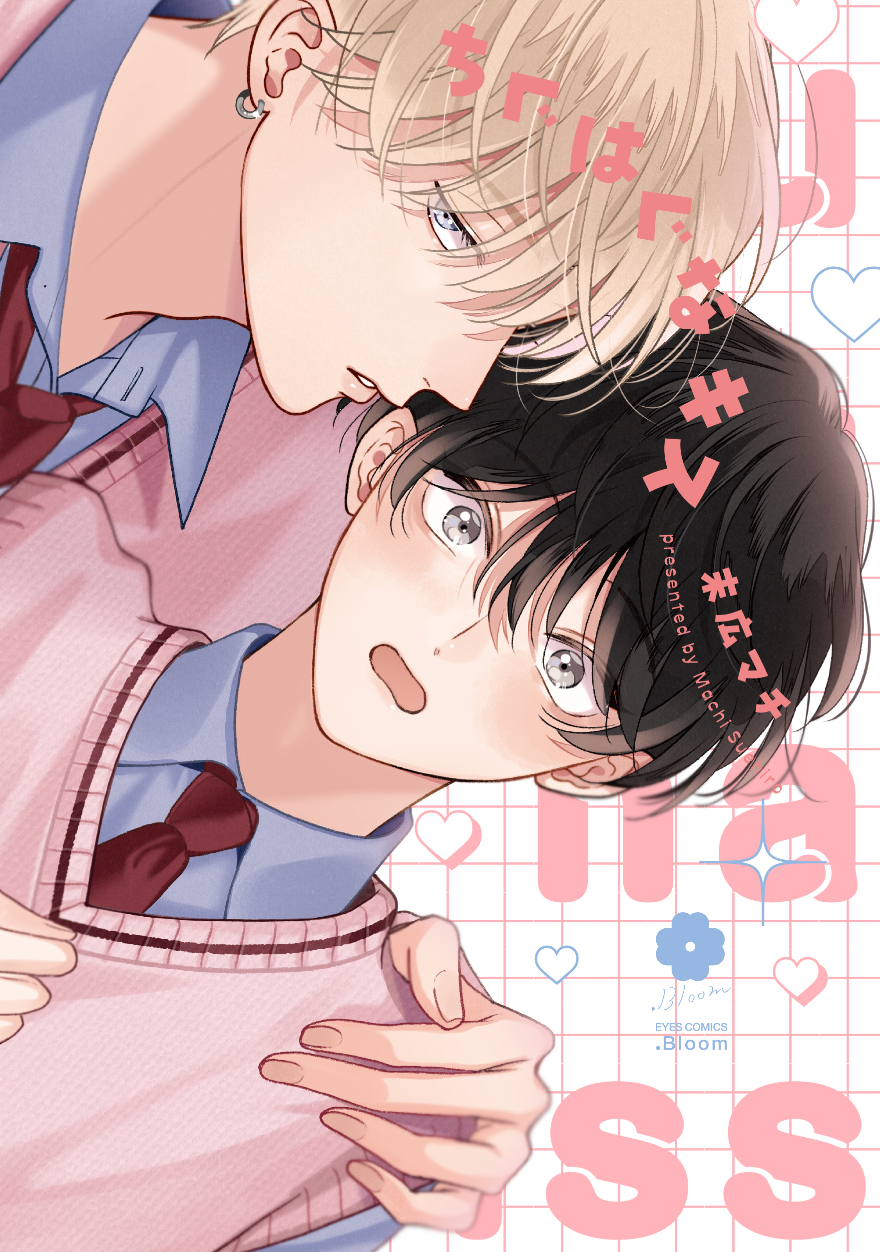 『通常版 ちぐはぐなキス』著：末広マチ
