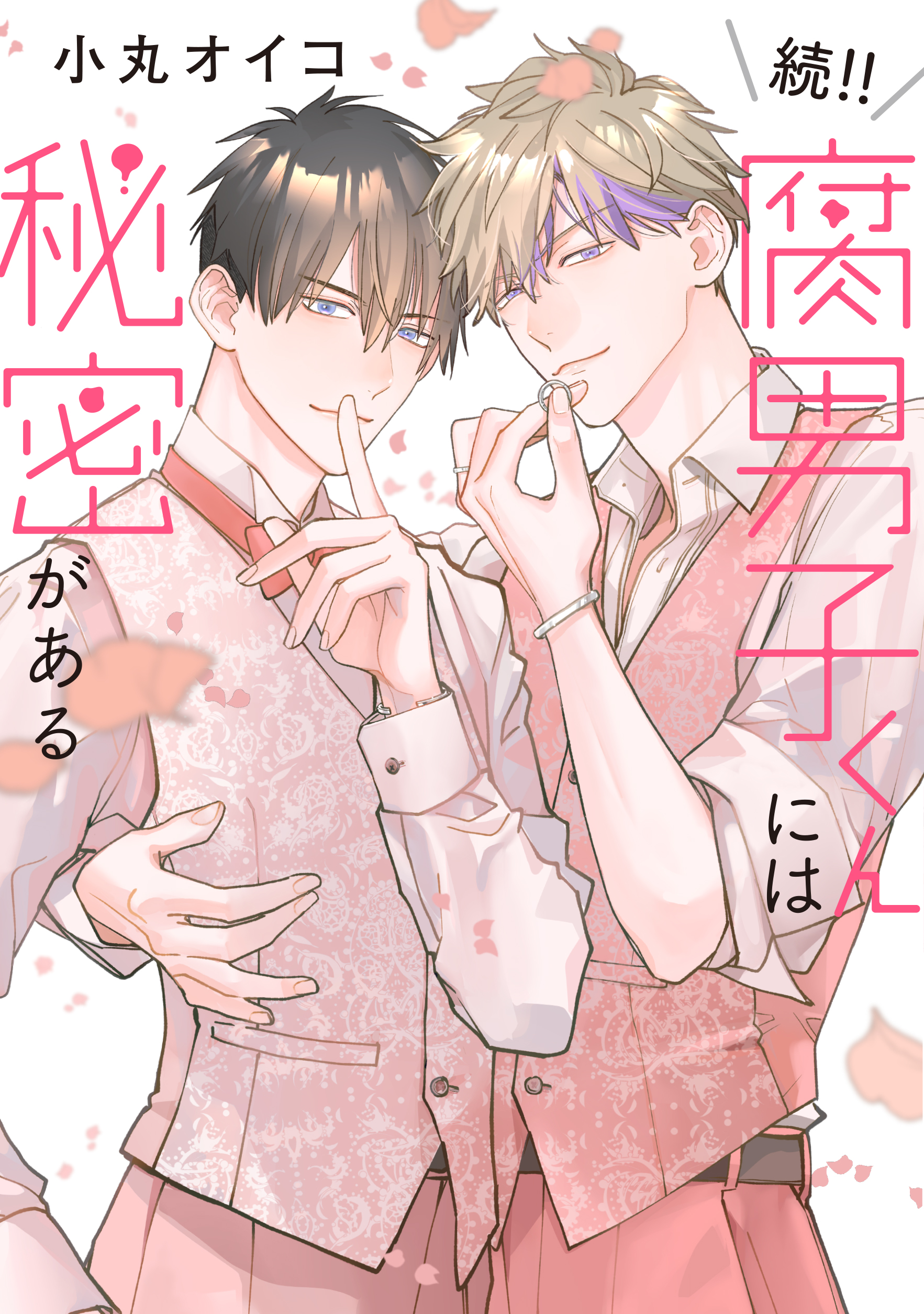 『続！腐男子くんには秘密がある』著：小丸オイコ