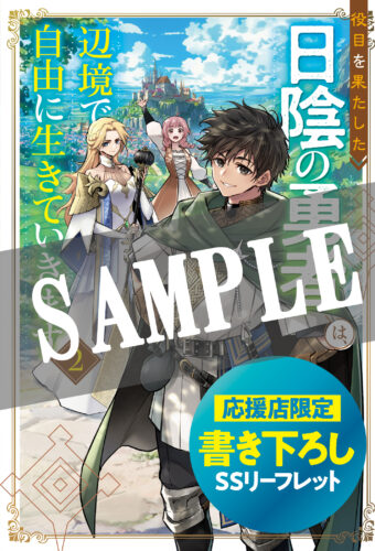 【応援店共通SS】『役目を果たした日陰の勇者は、辺境で自由に生きていきます２』グラストNOVELS