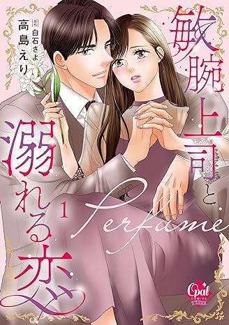 『敏腕上司と溺れる恋～Ｐｅｒｆｕｍｅ～①』発売記念　高島えり先生・白石さよ先生WEBサイン会