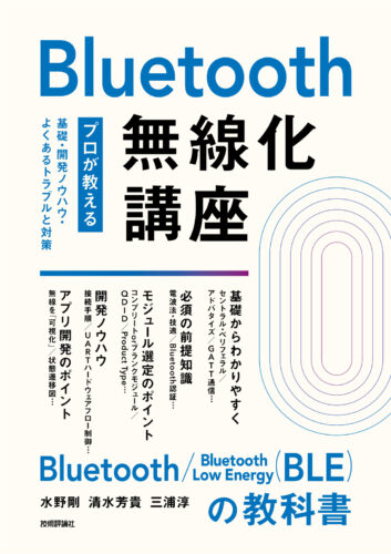 Bluetooth勉強会　―学び方からチップの最新動向まで―　『Bluetooth無線化講座』刊行記念イベント