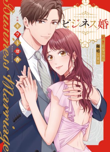 『ビジネス婚ー好きになったら離婚しますー』発売＆ドラマ化記念　キラト瑠香先生WEBサイン会