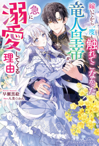 【アニメイト・書泉共通SSペーパー】『嫁いでから一度も触れてこなかった竜人皇帝が、急に溺愛してくる理由』ベリーズファンタジースイート