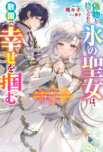 【アニメイト・書泉共通SSペーパー】『偽物と捨てられた氷の聖女は、敵国で幸せを掴む～妹に濡れ衣を着せられましたが、追放先で待っていたのは溺愛でした～』ベリーズファンタジースイート