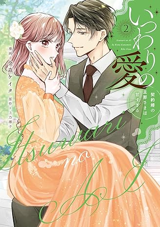 CITR COMICS『いつわりの愛～契約婚の旦那さまは甘すぎる～ 2』発売記念フェア