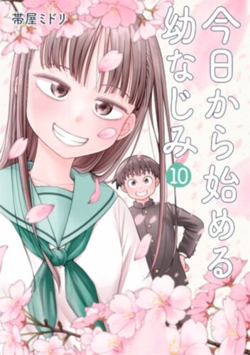 「今日から始める幼なじみ」10巻発売記念フェア