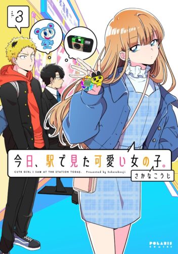 「今日、駅で見た可愛い女の子。」3巻発売記念フェア