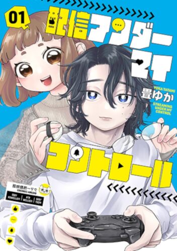配信アンダーマイコントロール　1巻