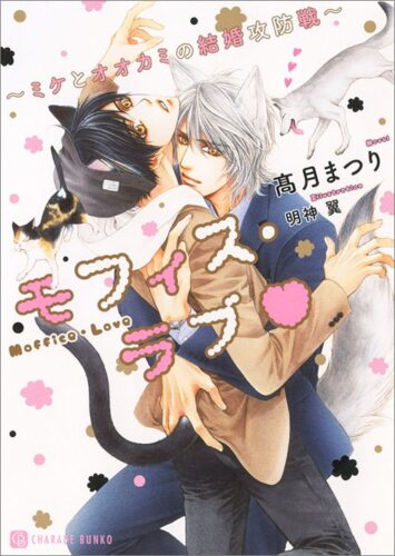 フェア対象商品『モフィス・ラブ～ミケとオオカミの結婚攻防戦～』著：髙月まつり※書泉・芳林堂書店限定SS付