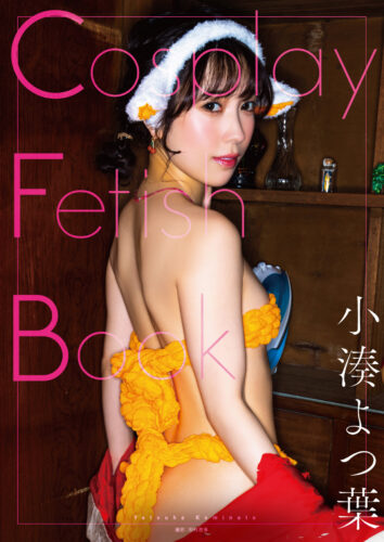 『Cosplay Fetish Book 小湊よつ葉』発売記念イベント（秋葉原）