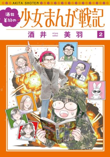 酒井美羽の少女まんが戦記　2巻
