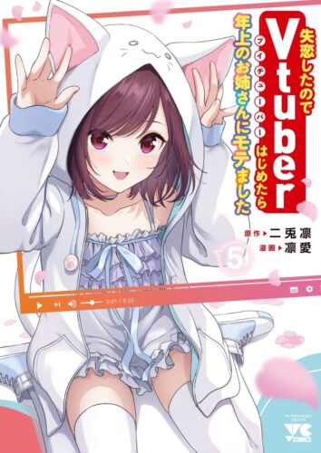 失恋したのでＶｔｕｂｅｒはじめたら年上のお姉さんにモテました　5巻