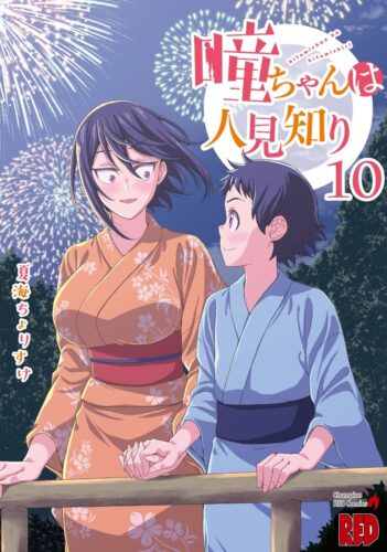 瞳ちゃんは人見知り　10巻