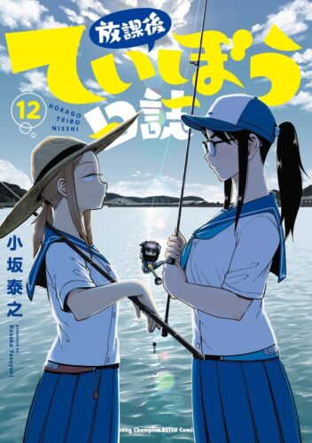 放課後ていぼう日誌　12巻