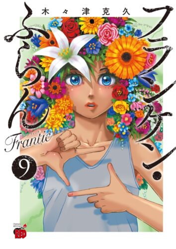 フランケン・ふらん　Frantic　9巻