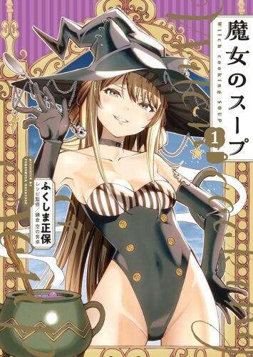 魔女のスープ　1巻