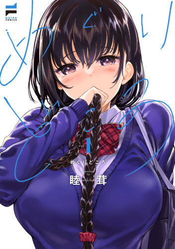 めぐりどころ　１巻