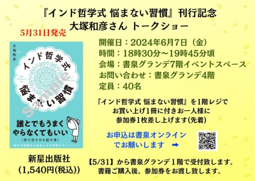 『インド哲学式 悩まない習慣』刊行記念 大塚和彦さん トークショー