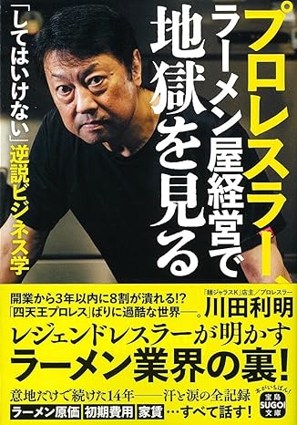 「プロレスラー、ラーメン屋経営で地獄を見る」（宝島SUGOI文庫）刊行記念フェア