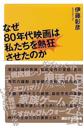 『コミック雑誌なんかいらない！』と「NCP（ニューセンチュリープロデューサーズ）」の時代　『なぜ80年代映画は私たちを熱狂させたのか』発売記念　トークイベント