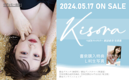 【特典付き】つばきファクトリー新沼希空写真集「Kisora」 5/17発売