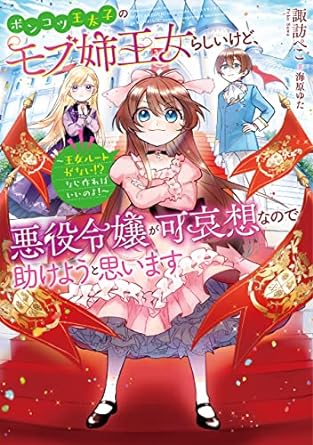 【書泉限定特典】TOブックス『ポンコツ王太子のモブ姉王女らしいけど、悪役令嬢が可哀想なので助けようと思います』