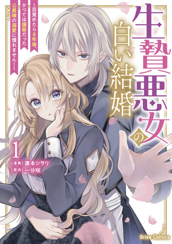 『生贄悪女の白い結婚～目覚めたら8年後、かつては護衛だった公爵様の溺愛に慣れません！～1』（ブリーゼコミックス）発売記念フェア