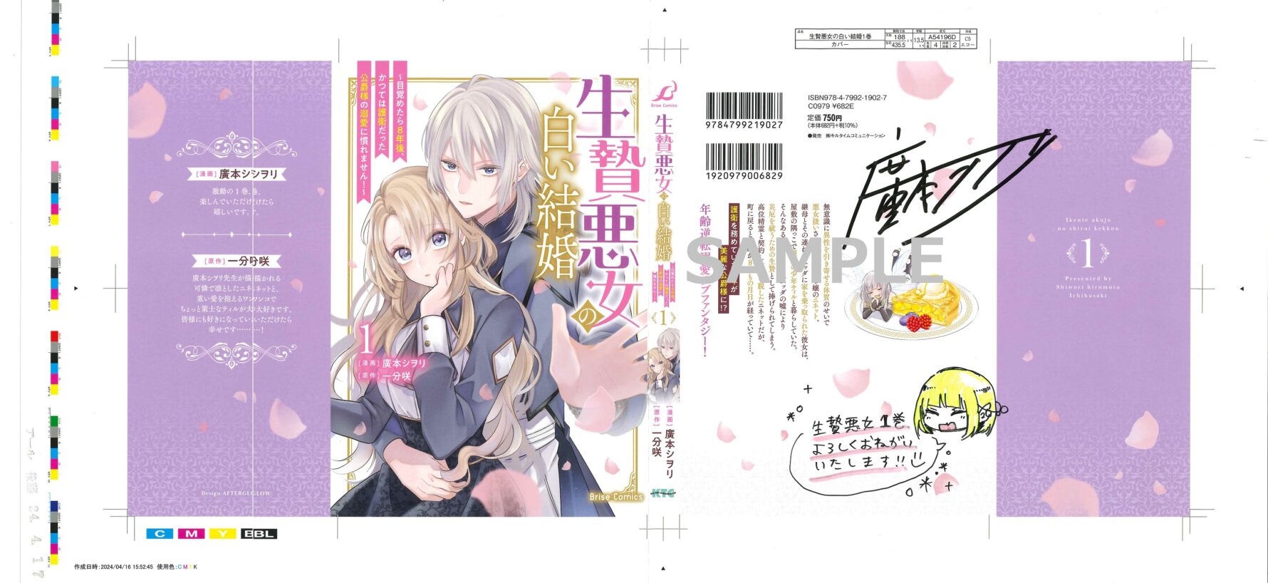 『生贄悪女の白い結婚~目覚めたら8年後、かつては護衛だった公爵様の溺愛に慣れません!~1』廣本シヲリ先生直筆サイン入り色校(書泉ブックタワー8階展示)