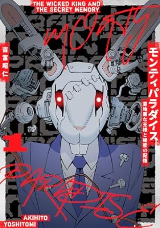 2023年10月14日発売 モンティパラダイス ー意地悪な王様と秘密の記憶ー 1巻