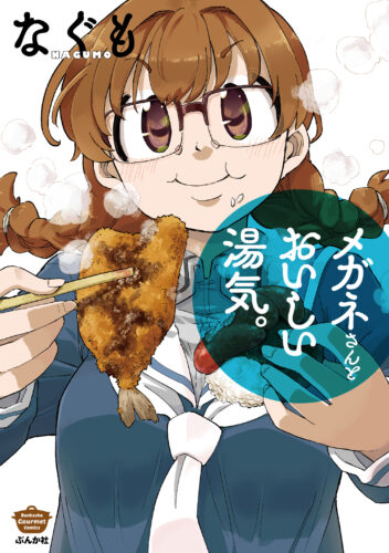 メガネさんとおいしい湯気