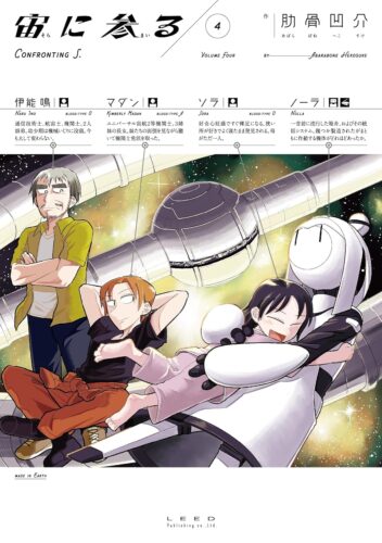 宙に参る　４巻