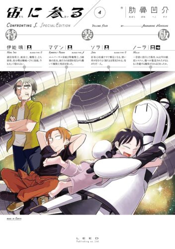 宙に参る　４巻　特装版