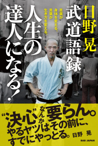 6.5「日野晃武道語録 人生の達人になる！」新刊出版記念　実演＆トークショー