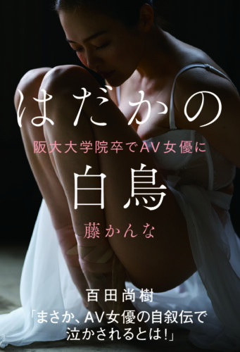 『はだかの白鳥』発売記念　藤かんなさんお渡し会（神保町）