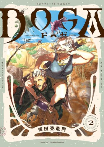 ＤＯＧＡ2巻