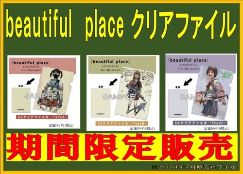 【期間限定販売】『beautiful place 』クリアファイル