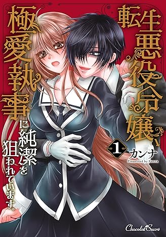 ショコラシュクレコミックス『転生悪役令嬢、極愛執事に純潔を狙われています。 1』発売記念フェア