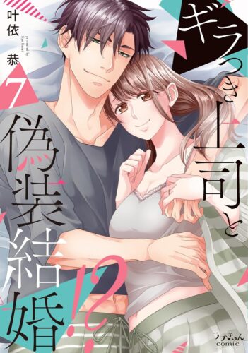 ラブきゅんコミック『ギラつき上司と偽装結婚！？7』発売記念フェア