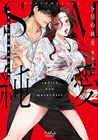 ラブきゅんコミック『SM的純愛～解きたい男×縛られたい女』発売記念フェア