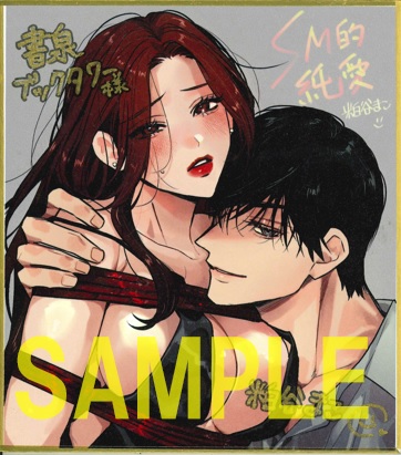 ミニ色紙(書泉ブックタワー展示)