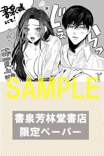 書泉・芳林堂書店限定ペーパー