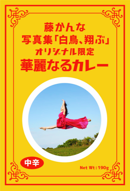 限定オリジナル かんなカレー(イメージ画像)
