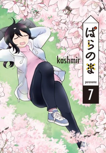 ぱらのま7巻