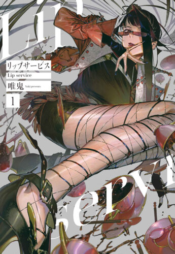 リップサービス 1巻