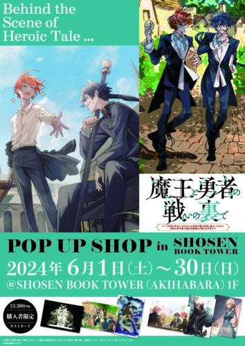 「魔王と勇者の戦いの裏で」POP UP SHOP