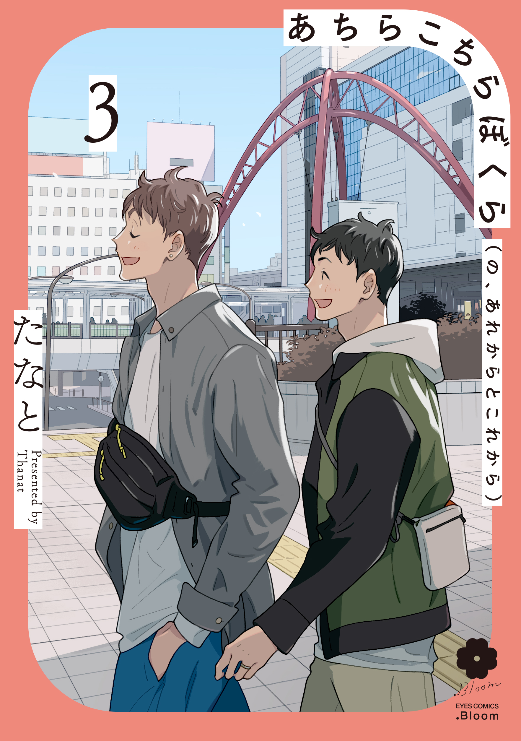 『あちらこちらぼくら(の、あれからとこれから)3』著:たなと