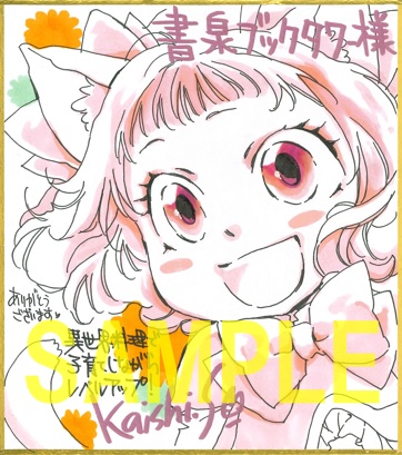 『異世界料理で子育てしながらレベルアップ ～ケモミミ幼児とのんびり冒険します』1巻直筆ミニ色紙(書泉ブックタワー展示)
