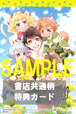 共通特典イラスト＆1Pショートストーリー両面カード表面『異世界料理で子育てしながらレベルアップ ～ケモミミ幼児とのんびり冒険します』1巻