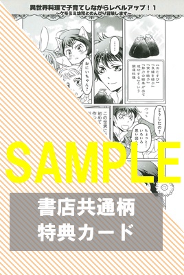 共通特典イラスト＆1Pショートストーリー両面カード裏面『異世界料理で子育てしながらレベルアップ ～ケモミミ幼児とのんびり冒険します』1巻